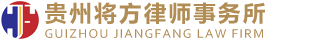 贵州将方律师事务所